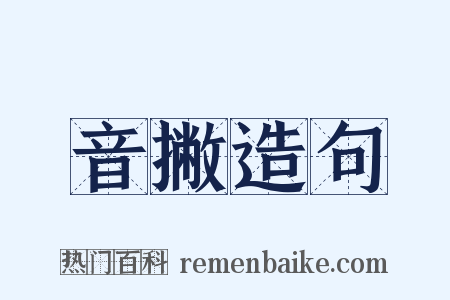 音撇造句是什么意思的图片